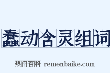 蠢动含灵组词是什么意思的图片